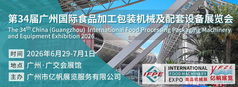 IFPE 第33屆廣州國際食品加工包裝機械及配套設(shè)備展會